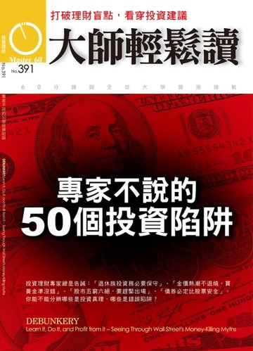 【電子書】大師輕鬆讀 NO.391 專家不說的50個投資陷阱