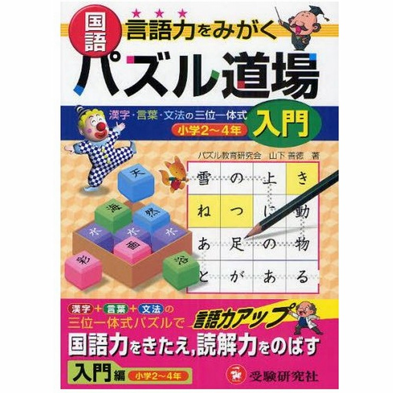 国語パズル道場 言語力をみがく 入門編 通販 Lineポイント最大0 5 Get Lineショッピング