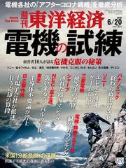 週刊東洋経済 (2020年6／20号)