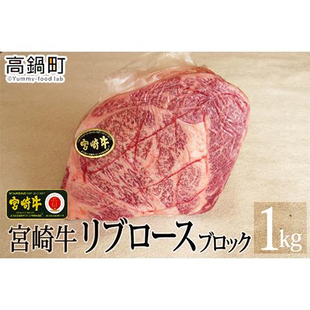 ふるさと納税 ＜宮崎牛リブロースブロック1kg＞3か月以内に順次出荷 宮崎県高鍋町