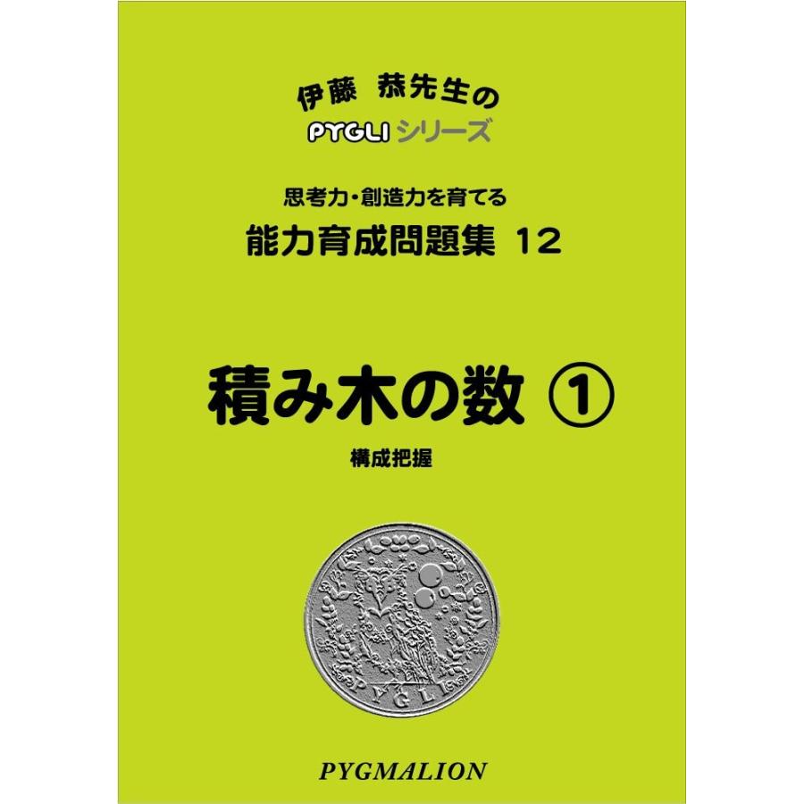 能力育成問題集12 積み木の数1