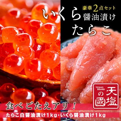 ふるさと納税 天塩町 いくら醤油漬けたらこ白醤油漬け 各1kg天塩の國ブランド