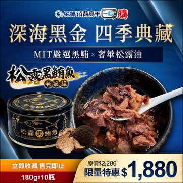 松露黑鮪魚老饕組(180公克*10瓶)
