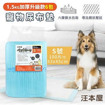 汪本屋 1.5kg加厚升級款 寵物尿布墊-6包-OO-P-PPD-S-BOX-S號(100片/包)