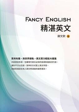 Fancy English精湛英文  謝文欽 2023 白象文化