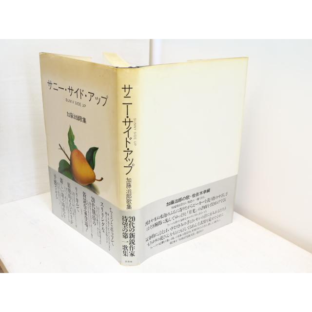 サニー・サイド・アップ　加藤治郎歌集 加藤治郎 雁書館