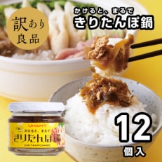 ご飯のお供!男の極飯・かけると、まるできりたんぽ鍋100g×12個セット