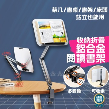 [愛瑞克的家]閱讀書架 折疊閱讀書架 鋁合金看書架 閱讀支架 平板支架 筆電支架 讀書架 可折疊支架 看書架 可收納書架
