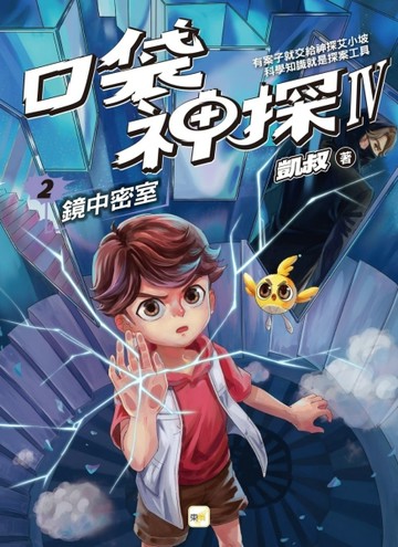 口袋神探四部曲（2）：鏡中密室[二手書_良好]