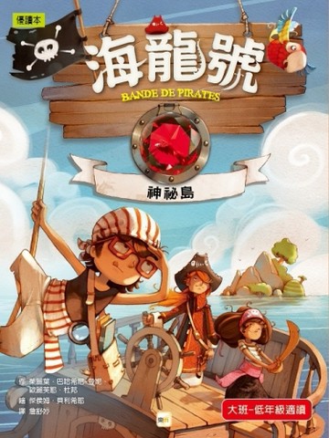 海龍號—神祕島[二手書_良好]