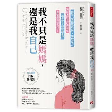 我不只是媽媽還是我自己(10分鐘自我修復課.解除情緒臨界點.釋放壓力.隨時擁有光