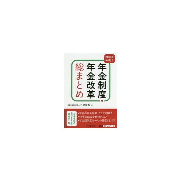 相談員必携 年金制度・年金改革総まとめ