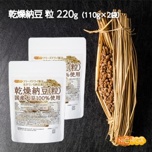 国産納豆（粒） 110ｇ×2袋  国産大豆100％使用 Grain natto 生きている納豆菌93億個 [03] NICHIGA(ニチガ)