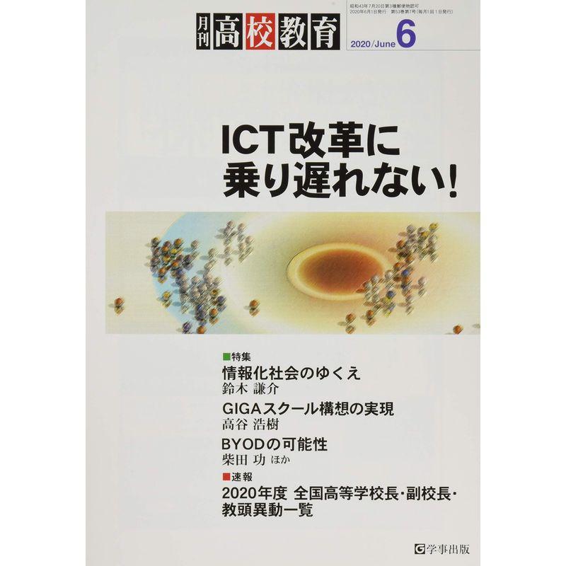 月刊高校教育 2020年 06 月号 雑誌