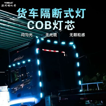 🔥貨車卡車24V導流罩隔斷跑馬燈遮陽板門側邊側裙裝飾燈帶COB燈條