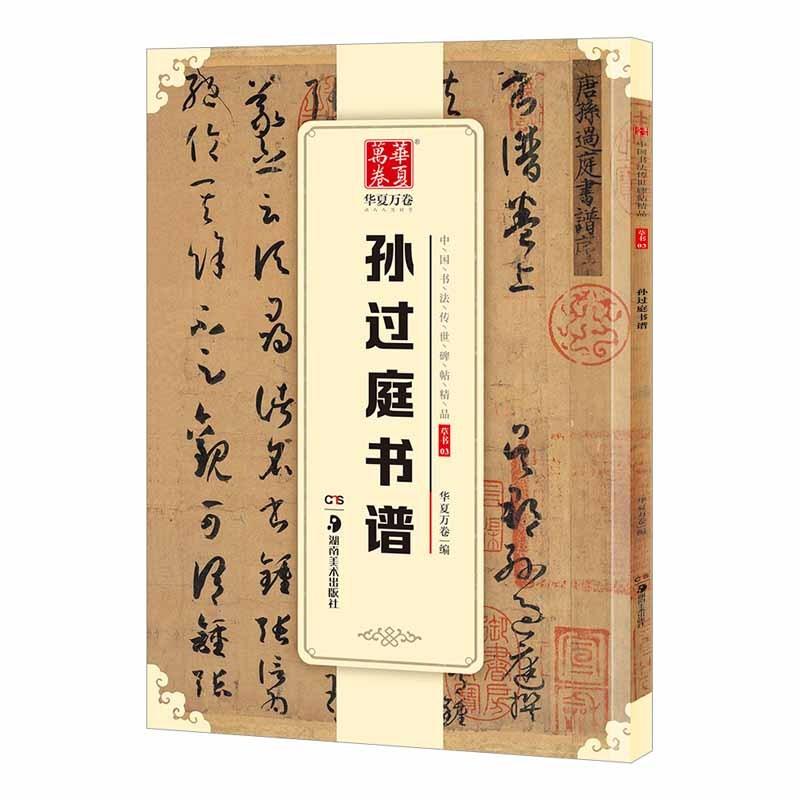 孫過庭書譜　中国書法伝世碑帖精品　華夏万巻　中国語書道　 　#23385;#36807;庭#20070;#35889;　中国#20070;法#20256;世碑帖精