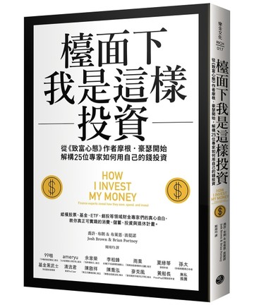 檯面下我是這樣投資：從《致富心態》作者摩根・豪瑟開始，解構25【二手書_良好】TAAZE讀冊生活