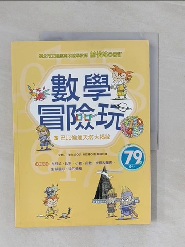 【書寶二手書T6／少年童書_ZCZ】數學冒險玩3：巴比倫通天塔大揭祕_安素玎、姜尚均；朴哲權