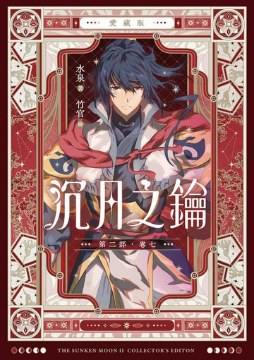 【電子書】【愛藏版】沉月之鑰 第二部 卷七