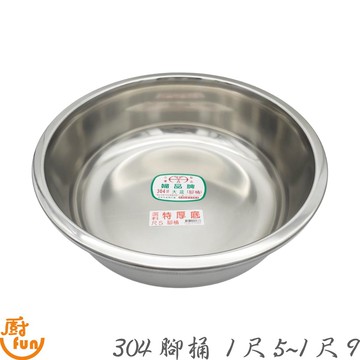 304腳桶 1尺5~1尺9 台灣製 不鏽鋼腳桶 臉盆 浴盆 腳桶 打菜盆 裝菜盆 洗菜盆 菜盆