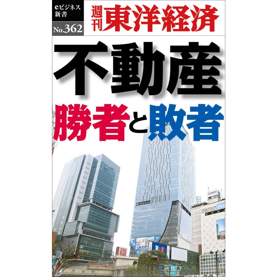 不動産 勝者と敗者―週刊東洋経済eビジネス新書No.362 電子書籍版   編:週刊東洋経済編集部