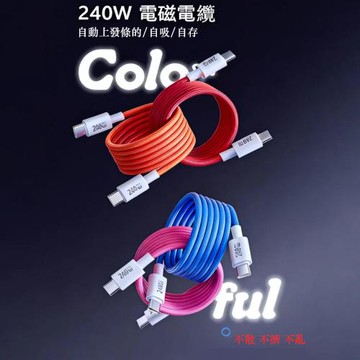 2入組 糖果磁吸Type-C to Type-C 認證240W快充線1M（編織多色充電線 磁吸自動吸附數據線 保固1年）