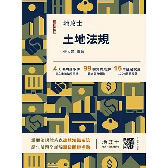 <麗文校園購>2026土地法規(地政士適用)(贈地政士專業科目模擬試卷)(歷屆試題100%題題詳解)(十四版)  張大智 9786267760413