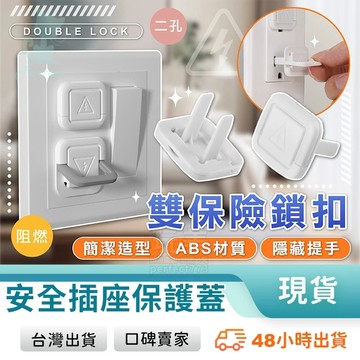 插座保護蓋 插頭保護蓋 延長線保護蓋 插頭塞 二孔 三孔 防小孩 防觸電 防水蓋 防塵蓋 安全蓋 玩美 77619