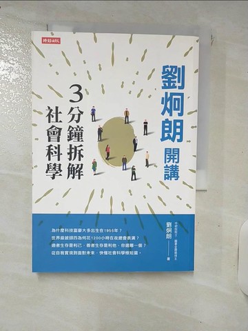 【書寶二手書T4／科學_IT4】劉炯朗開講：3分鐘拆解社會科學_劉炯朗