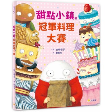 甜點小鎮的冠軍料理大賽