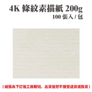 4K 條紋素描紙 200磅 (100張) /包 ( 此為訂製品，出貨後無法退換貨 )【APP滿額下單4%點數(單一帳號最高1000點)】7/31止