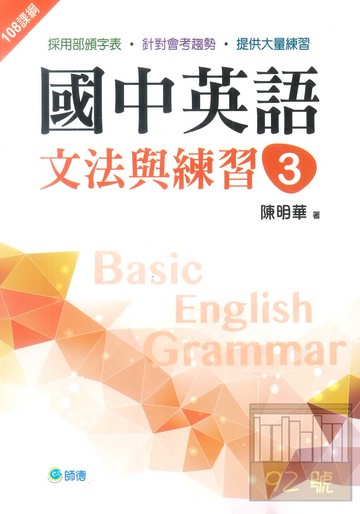 師德國中英語文法與練習3 (新課綱版)