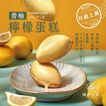 【陳允寶泉】十大伴手禮三冠王－香柚檸檬蛋糕禮盒 (價格已含運費)