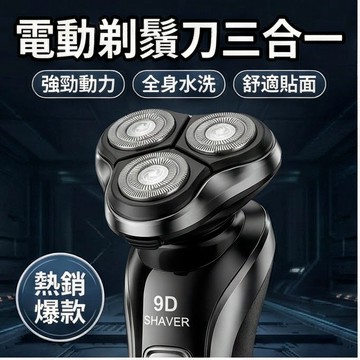 🔥可開發票&全新升级🔥電動剃鬚刀 刮鬚機 電動刮鬍刀 9D浮動三刀 剃鬚刀 電動刮鬍刀 可水洗機身刮鬍刀 鼻毛刀