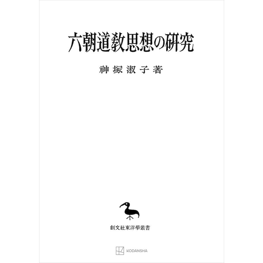 六朝道教思想の研究(東洋学叢書) 電子書籍版   神塚淑子