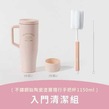(鈦陶瓷)不鏽鋼鈦陶瓷層隨行手把杯 入門清潔組