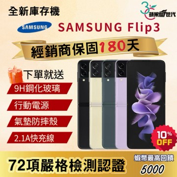 《10倍蝦幣+含稅附發票🧾》SAMSUNG｜Flip3｜8+128｜8+256｜手機