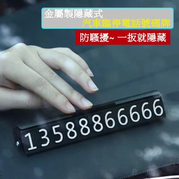 (台灣現貨)金屬翻蓋開關隱藏式 臨時停車牌汽車停車卡 號碼可隐藏移車牌