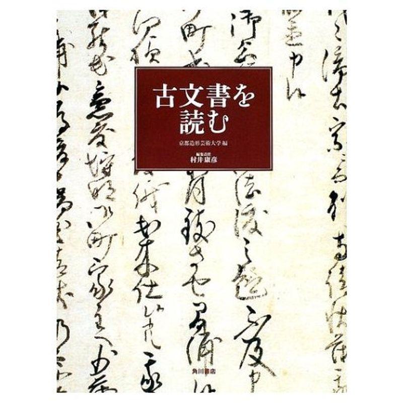 古文書を読む 京都造形芸術大学歴史遺産シリーズ