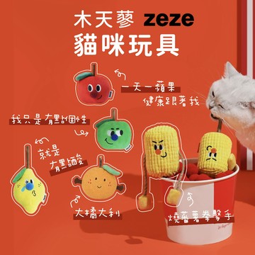 （多件優惠️‍🔥）zeze 貓咪玩具 木天蓼 貓薄荷 寵物玩具 自嗨玩具 抗憂鬱玩具 舒壓玩具 木天蓼棒 木天蓼磨牙棒
