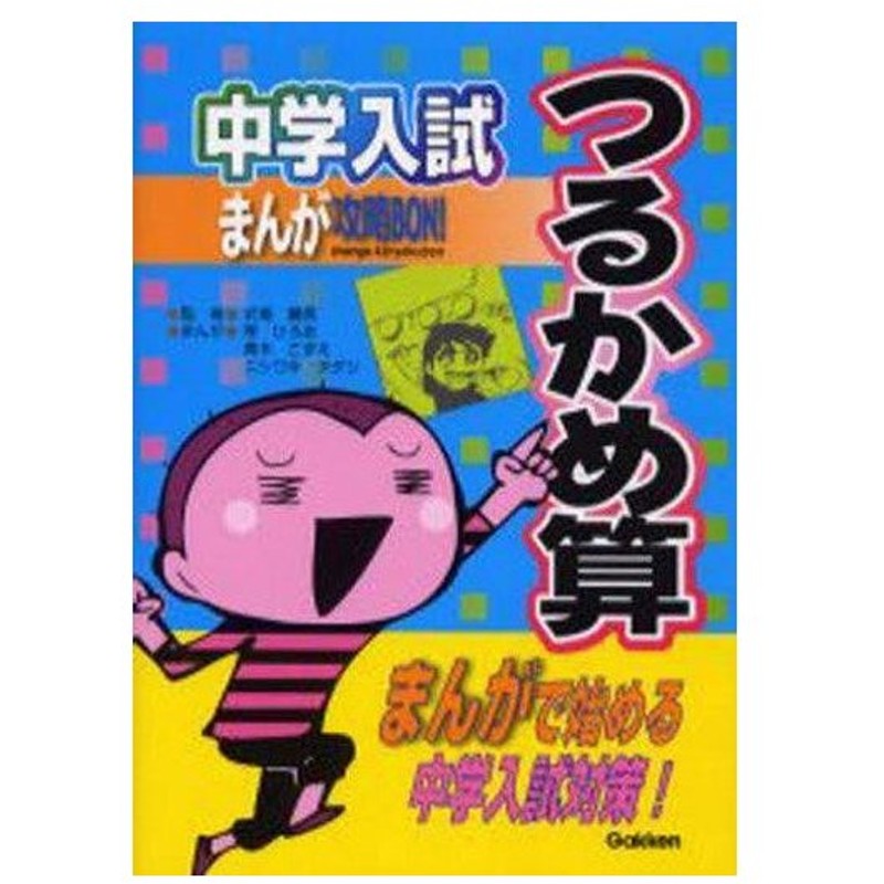 中古単行本 実用 数学 中学入試まんが攻略bon つるかめ算 通販 Lineポイント最大get Lineショッピング