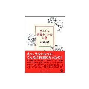 サルトル、世界をつかむ言葉   渡部佳延  〔本〕