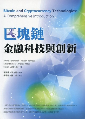 區塊鏈：金融科技與創新[二手書_良好]