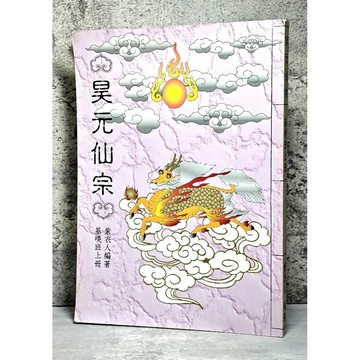 ➤〔特價出清〕絕版 書況好➤昊元仙宗【第七版】基礎班上冊 紫衣人/編著