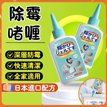 除霉啫喱 除霉凝膠 強效除霉 浴室除霉 日本配方除霉凝膠 牆壁除霉劑 去霉凝膠 除黴凝膠  廚房冰箱洗衣機膠圈除霉劑