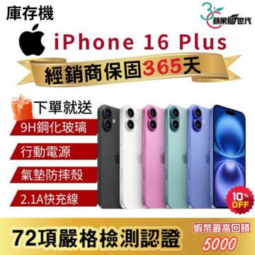 『10倍蝦幣+含稅附發票🧾』APPLE iPhone 16 Plus｜128｜256｜512｜手機