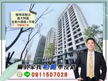 永義柏維｜楠梓冠傑Ui高大特區全新大兩房+平車｜高雄市楠梓區大學三十八街