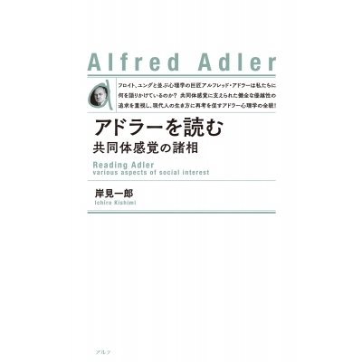 アドラーを読む 共同体感覚の諸相   岸見一郎  〔本〕