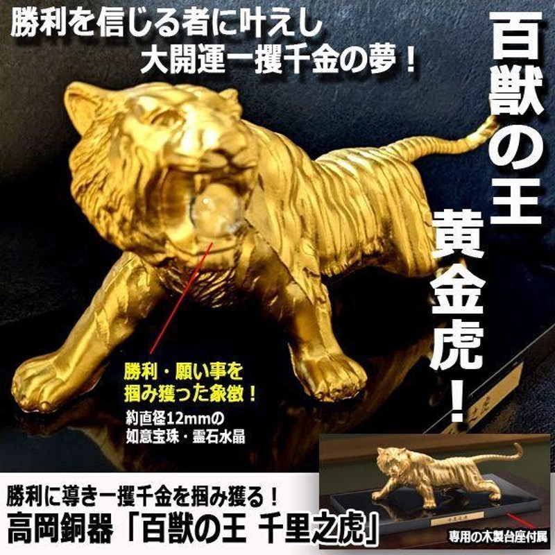 龍虎最強開運祈願！高岡銅器「天界の黄金龍」「百獣の王 千里之