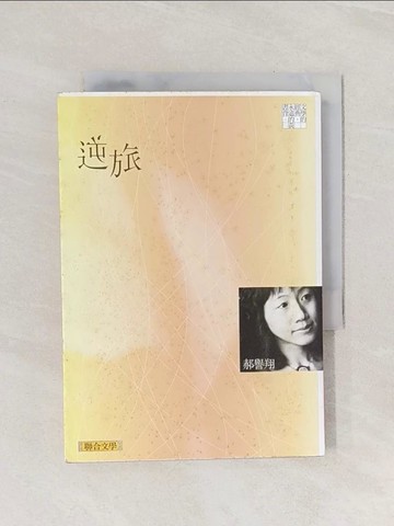 【書寶二手書T1／文學_Q9J】逆旅（聯合文學經典版）_郝譽翔
